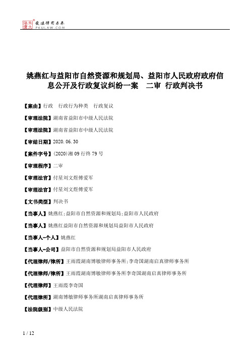 姚燕红与益阳市自然资源和规划局、益阳市人民政府政府信息公开及行政复议纠纷一案  二审 行政判决书