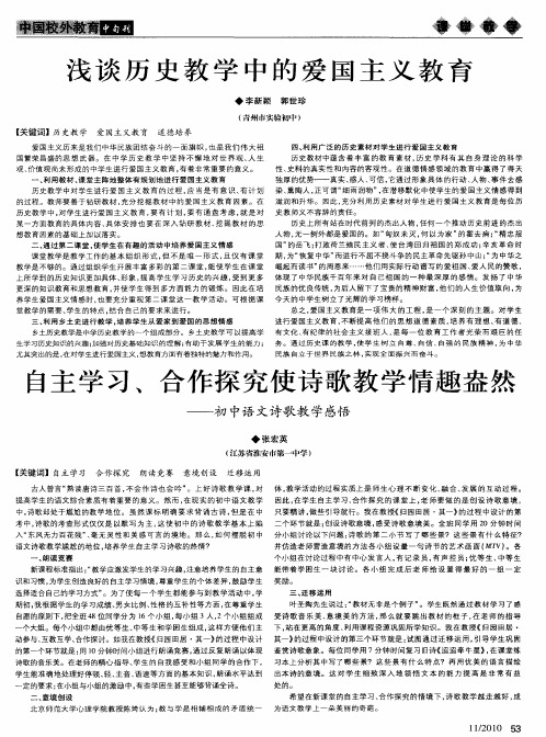 自主学习、合作探究使诗歌教学情趣盎然——初中语文诗歌教学感悟