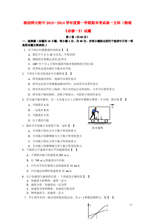 陕西省师范大学附属中学高一物理上学期期末考试试题 