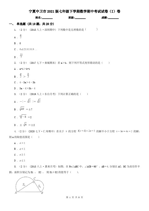 宁夏中卫市2021版七年级下学期数学期中考试试卷(I)卷