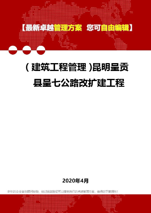 (建筑工程管理)昆明呈贡县呈七公路改扩建工程