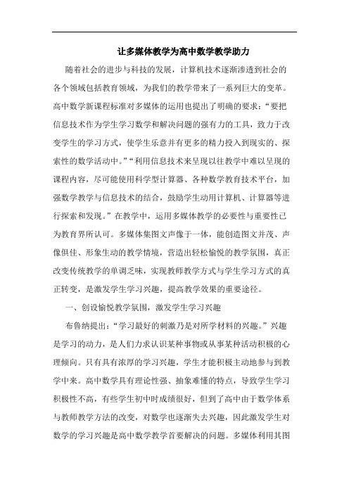 让多媒体教学为高中数学教学助力