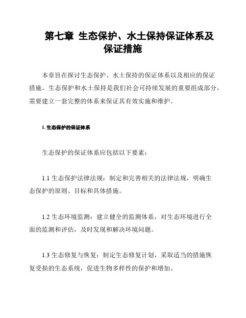 第七章  生态保护、水土保持保证体系及保证措施