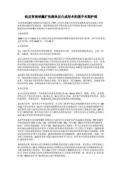 经皮穿刺球囊扩张椎体后凸成形术的围手术期护理