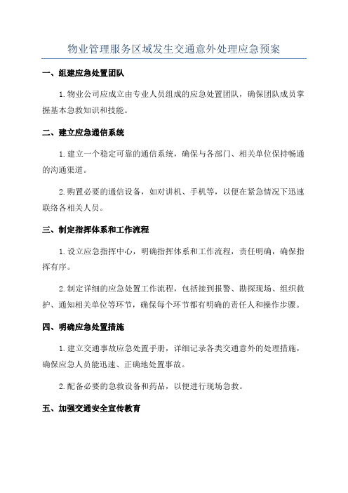 物业管理服务区域发生交通意外处理应急预案