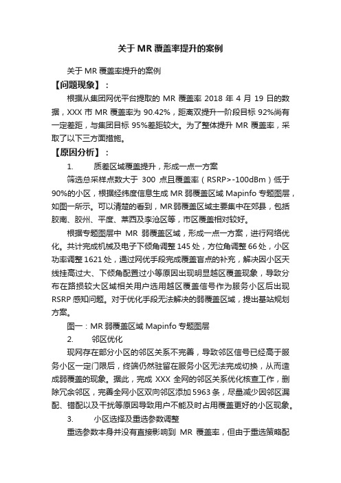 关于MR覆盖率提升的案例