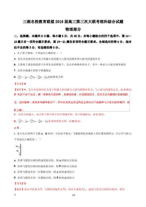 2018届湖南省三湘名校教育联盟高三第三次联考理综物理试题(解析版)