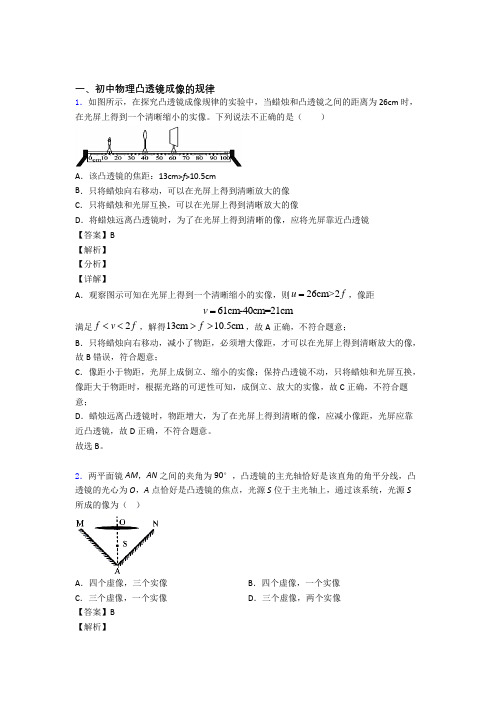 2020-2021中考物理一模试题分类汇编——凸透镜成像的规律综合含答案解析