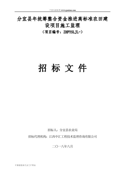 统筹整合资金推进高标准农田建设项目施工监理招投标书范本