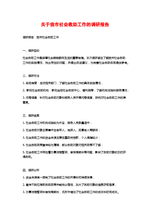 关于我市社会救助工作的调研报告