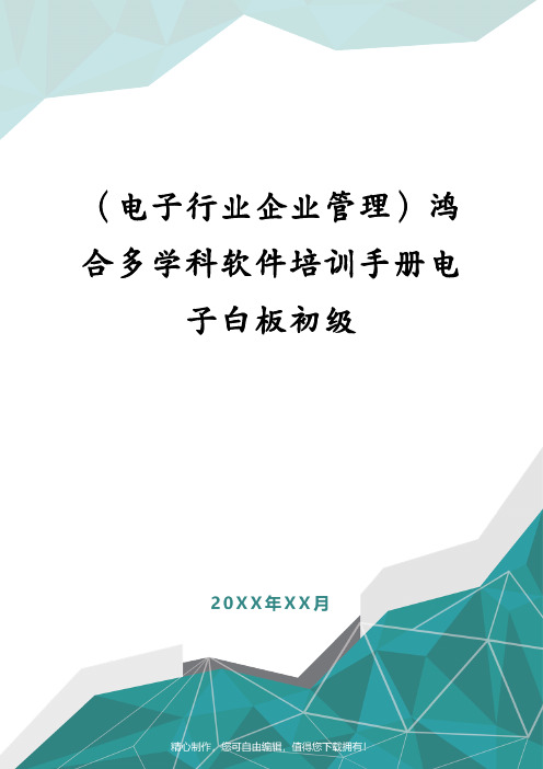 (电子行业企业管理)鸿合多学科软件培训手册电子白板初级