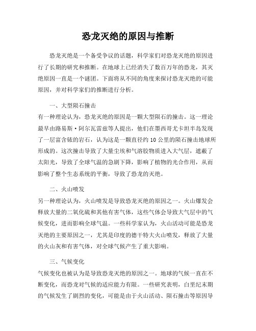 恐龙灭绝的原因与推断