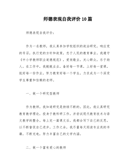 师德表现自我评价10篇