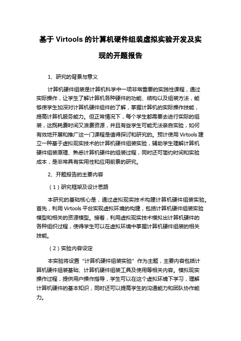 基于Virtools的计算机硬件组装虚拟实验开发及实现的开题报告