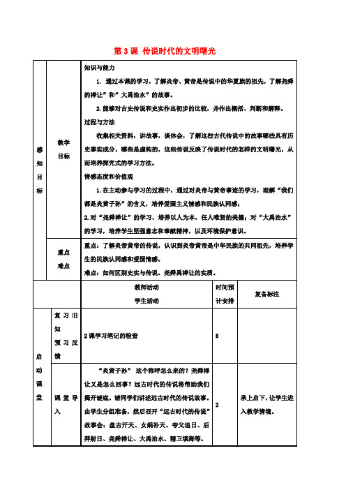 七年级历史上册第3课传说时代的文明曙光教案北师大版