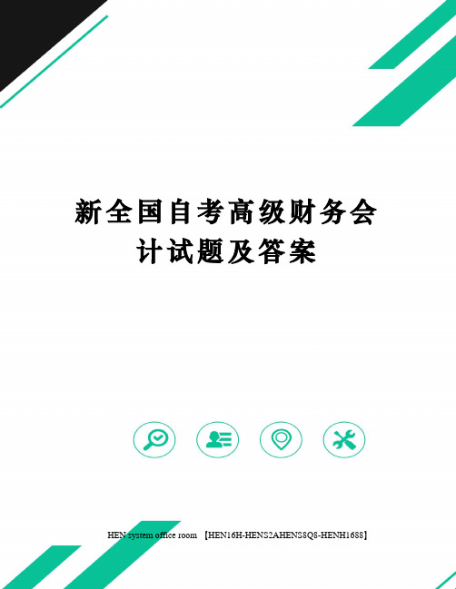 新全国自考高级财务会计试题及答案完整版