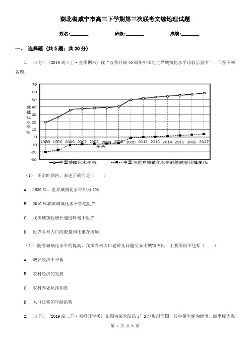 湖北省咸宁市高三下学期第三次联考文综地理试题