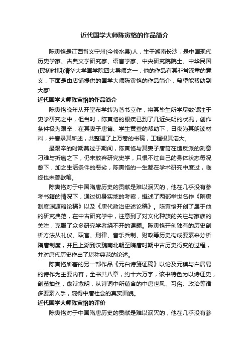 近代国学大师陈寅恪的作品简介