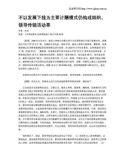 不以发展下线为主要计酬模式仍构成组织、领导传销活动罪.doc