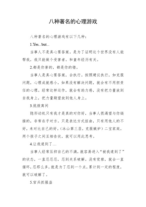 八种著名的心理游戏