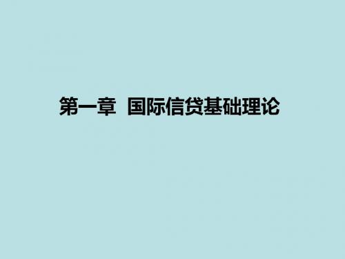 国际信贷第一章 国际信贷基础理论