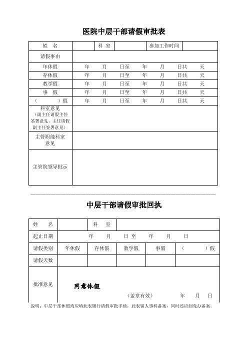 医院中层干部请假审批表