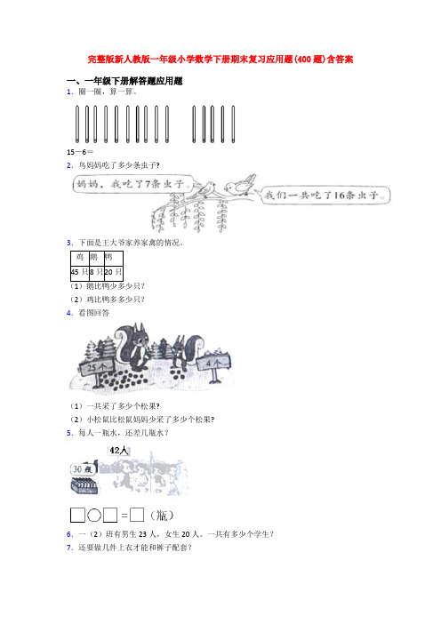 完整版新人教版一年级小学数学下册期末复习应用题(400题)含答案