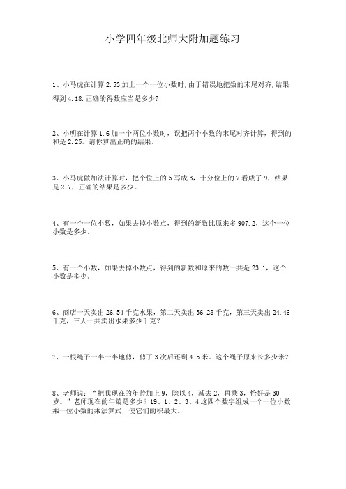 北师大版数学四年级下册：附加题专项练习