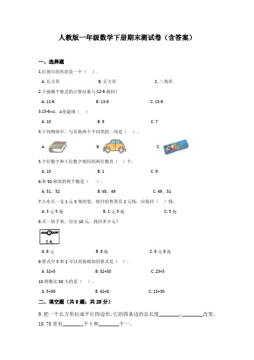 人教版一年级数学下册期末测试卷(含答案)