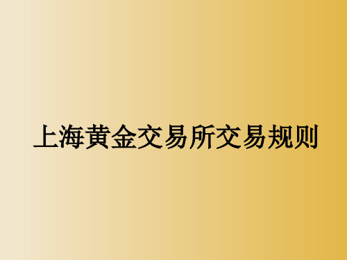 上海黄金交易所交易规则详解