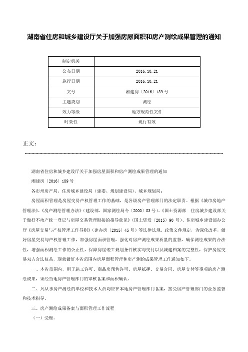 湖南省住房和城乡建设厅关于加强房屋面积和房产测绘成果管理的通知-湘建房〔2016〕189号