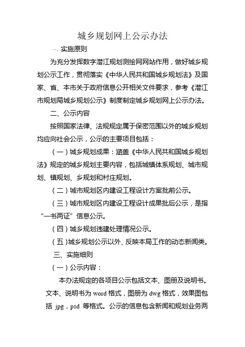 城乡规划网上公示办法