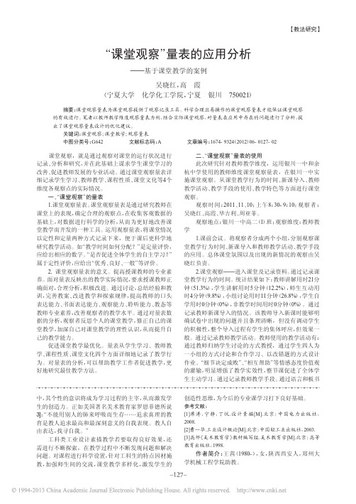 _课堂观察_量表的应用分析_基于课堂教学的案例_吴晓红