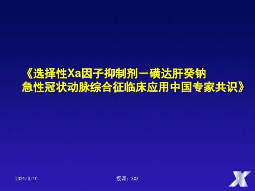 磺达肝癸钠临床应用中国专家共识PPT参考课件