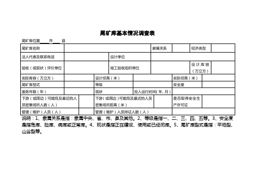 尾矿库基本情况调查表