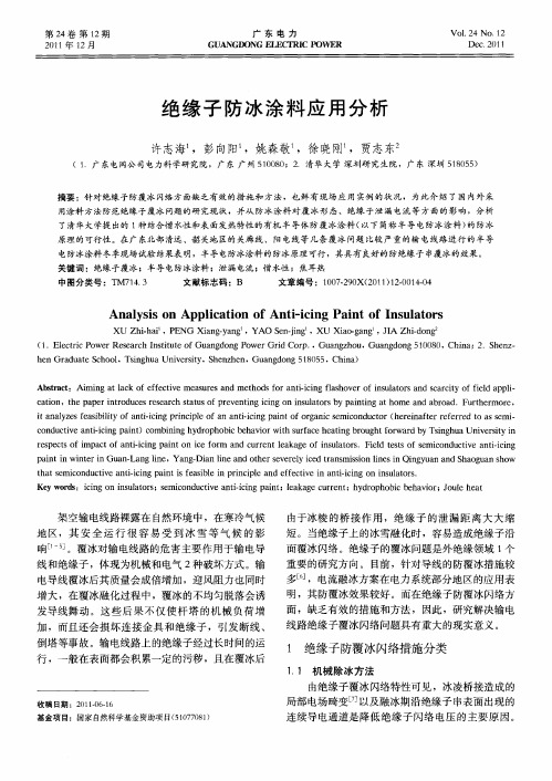 绝缘子防冰涂料应用分析