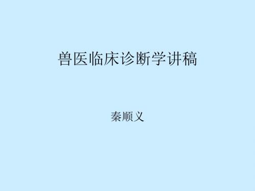 兽医学讲稿PPT课件