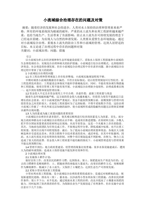 小流域综合治理存在的问题及对策