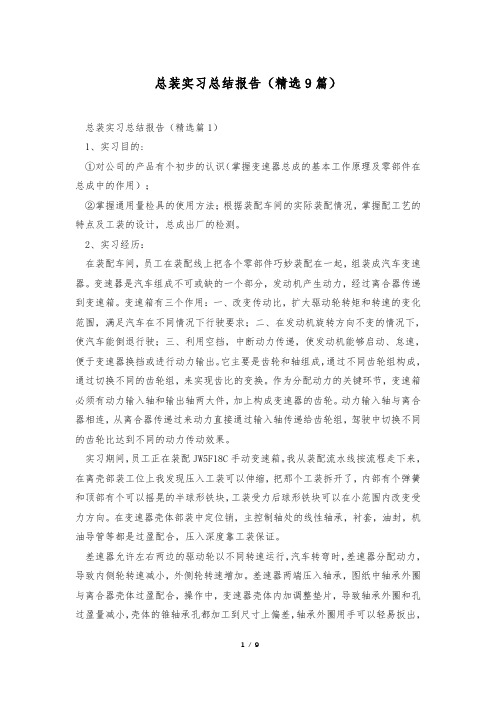 总装实习总结报告(精选9篇)