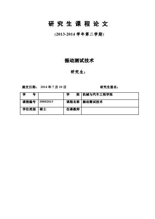 振动测试技术模态实验报告