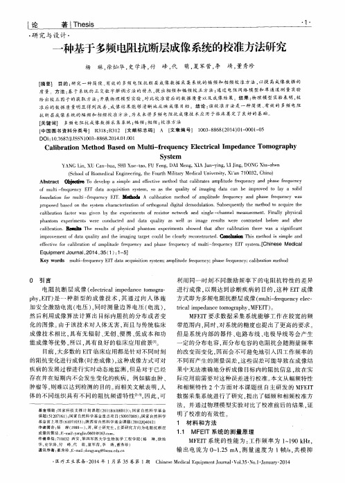 一种基于多频电阻抗断层成像系统的校准方法研究