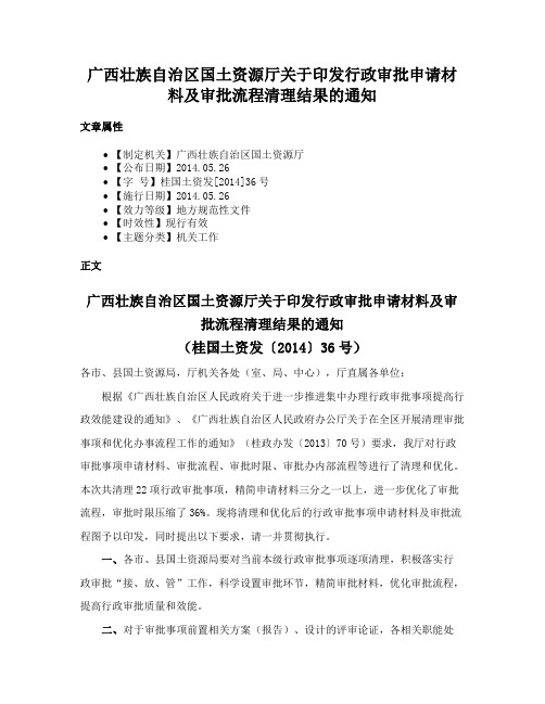 广西壮族自治区国土资源厅关于印发行政审批申请材料及审批流程清理结果的通知