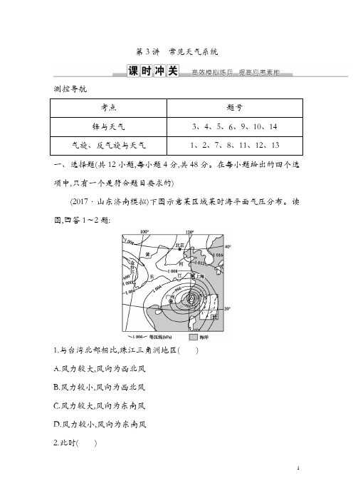 2019届高三地理人教版一轮复习练习：第二章 地球上的大气第3讲 常见天气系统 Word版含解析