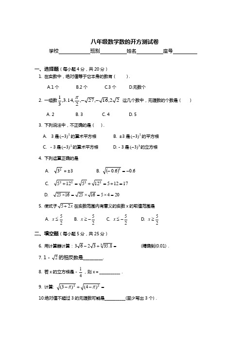 八年级数学数的开方测试卷01.doc