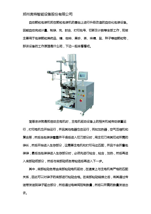 全自动颗粒包装机工作原理