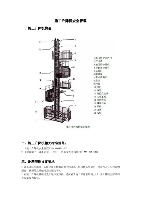 施工升降机安全管理