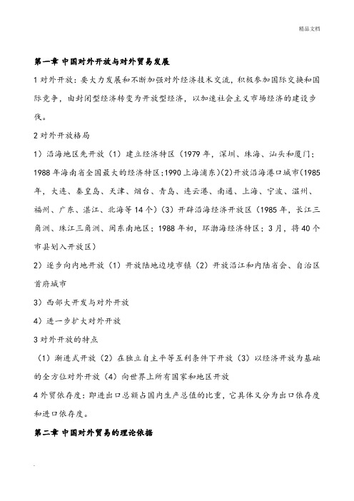 《中国对外贸易概论》期末考试重点复习资料