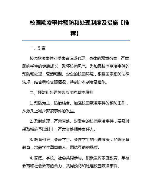 校园欺凌事件预防和处理制度及措施【推荐】