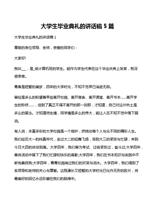 大学生毕业典礼的讲话稿5篇