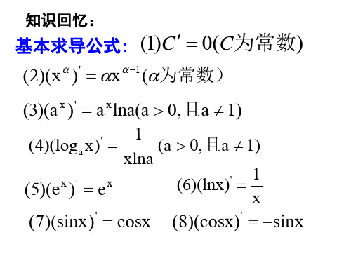 函数的和差积商的导数(1)省名师优质课赛课获奖课件市赛课一等奖课件